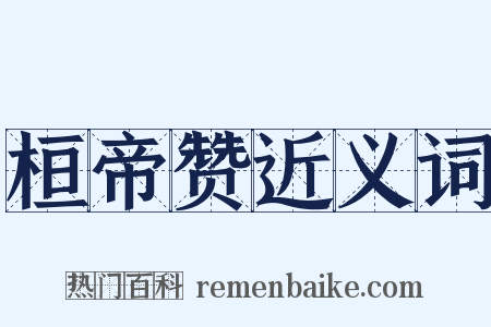 桓帝赞近义词是什么意思的图片